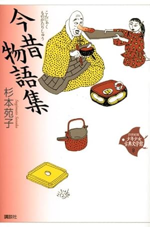 今昔物語集』｜感想・レビュー・試し読み - 読書メーター